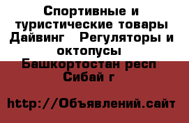 Спортивные и туристические товары Дайвинг - Регуляторы и октопусы. Башкортостан респ.,Сибай г.